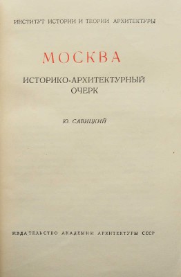 Савицкий Ю. Москва. Историко-архитектурный очерк. М., 1947.